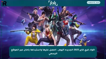 اكواد فري فاير 2025 الجديدة اليوم.. احصل عليها واستبدلها بأمان عبر الموقع الرسمي